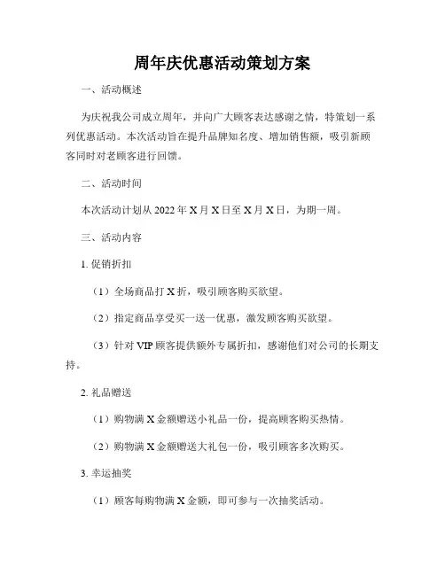 周年庆优惠活动策划方案
