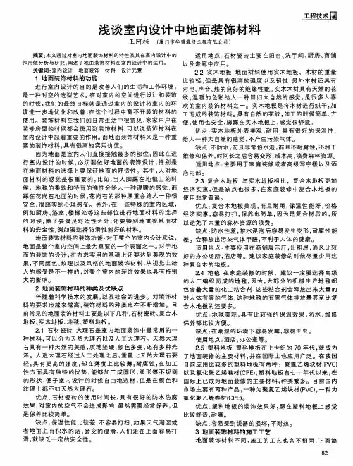 浅谈室内设计中地面装饰材料