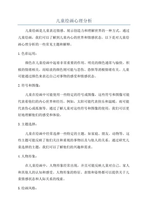 儿童绘画心理分析