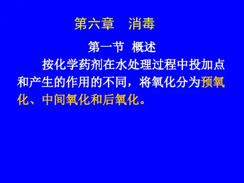 水质工程学课件第六章氧化还原与消毒