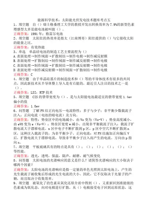 能源科学技术：太阳能光伏发电技术题库考点五