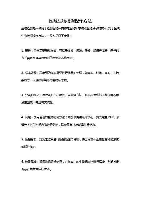医院生物检测操作方法
