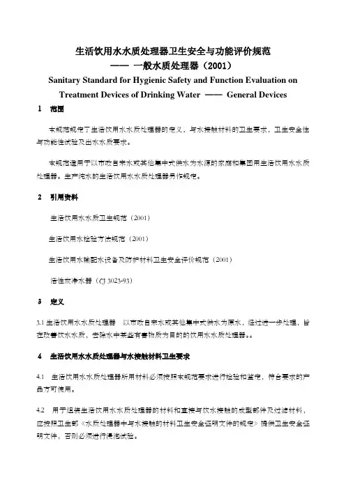 生活饮用水水质处理器卫生安全与功能评价规范一般水质处理器