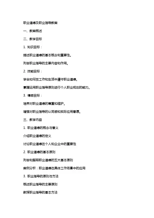 我的职业道德及职业指导教案