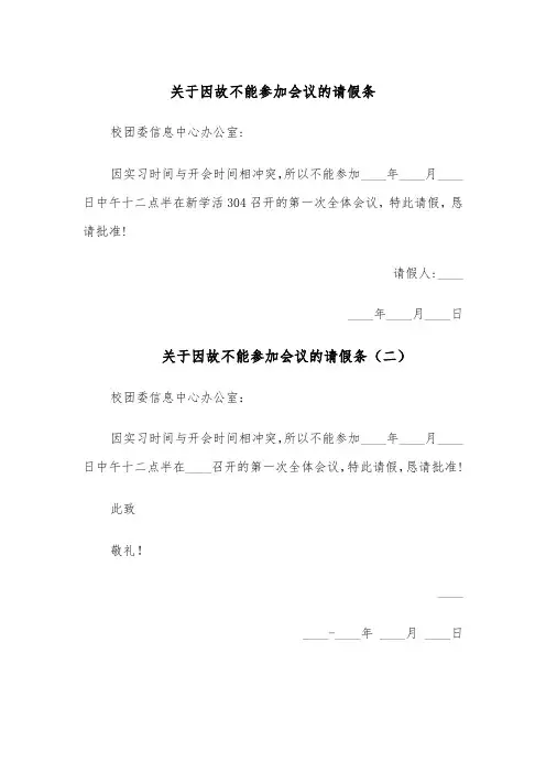 关于因故不能参加会议的请假条（五篇）