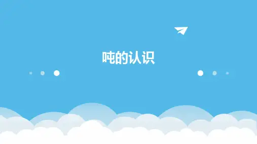 吨的认识ppt课件