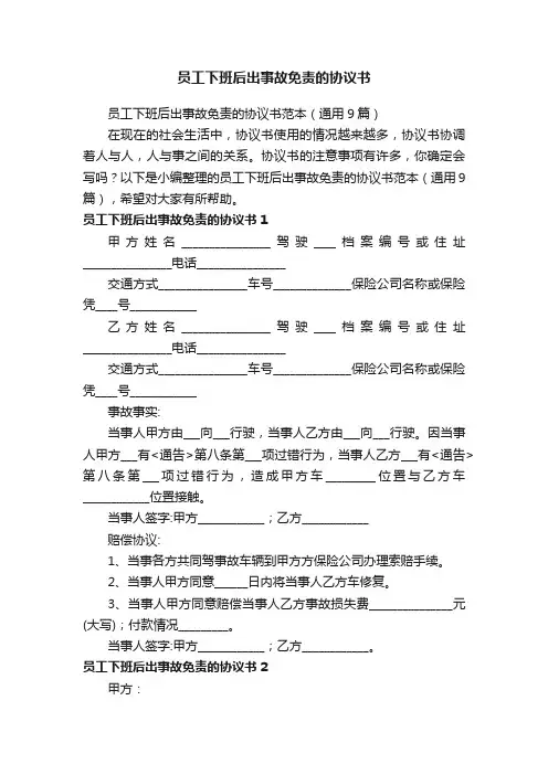 员工下班后出事故免责的协议书范本（通用9篇）