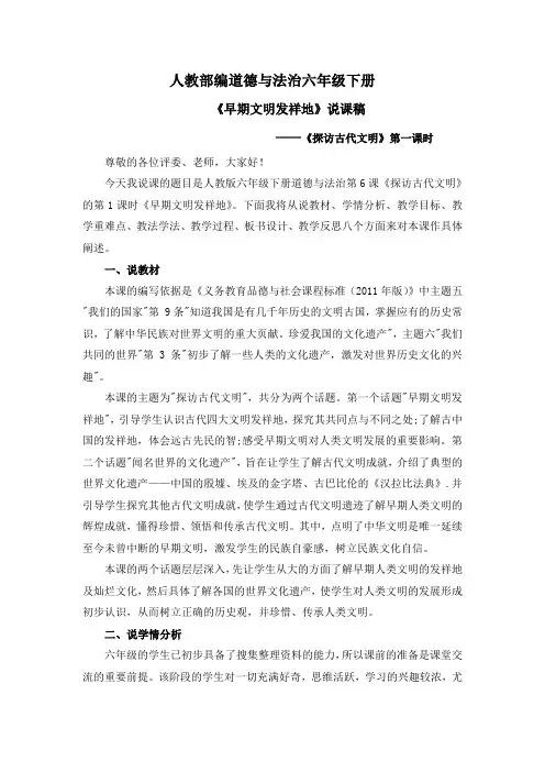 道德与法治《探访古代文明》第一课时《早期文明发祥地》说课稿六年级