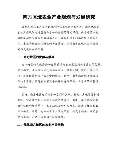 南方区域农业产业规划与发展研究