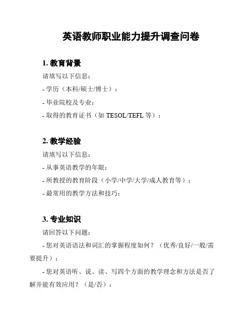 英语教师职业能力提升调查问卷