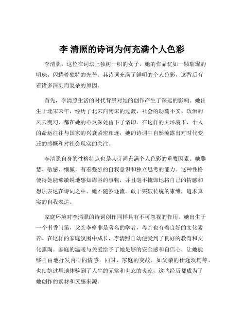 李 清照的诗词为何充满个人色彩