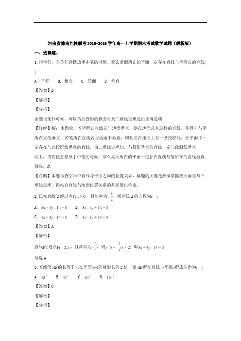 河南省豫南九校联考2018-2019学年高一上学期期末考试数学试题 Word版含解析