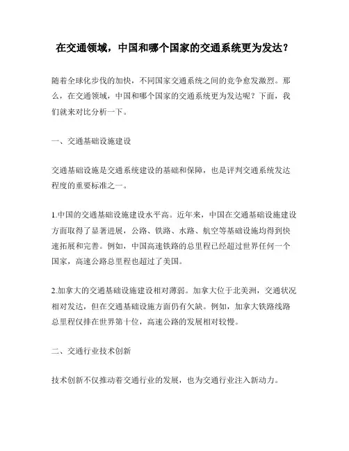 在交通领域,中国和哪个国家的交通系统更为发达？