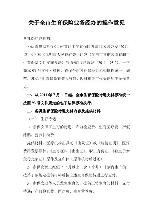 昆明市社会保险局生育保险操作意见