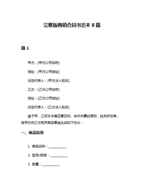 完整版购销合同书范本8篇