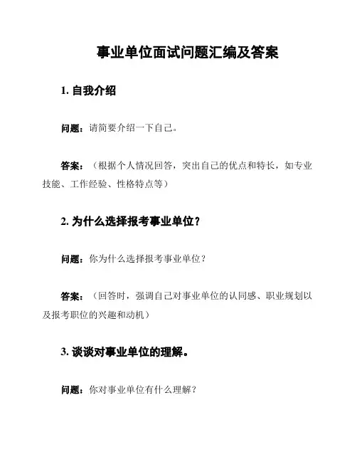 事业单位面试问题汇编及答案