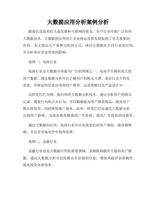 大数据应用分析案例分析