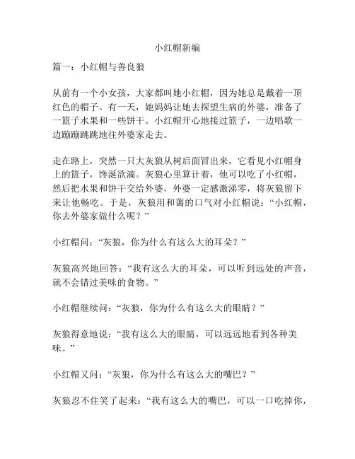 小红帽新编