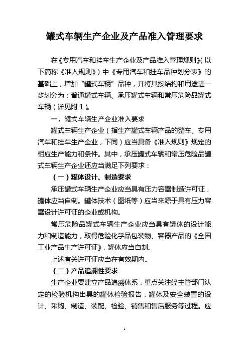 罐式车辆生产企业及产品准入管理要求