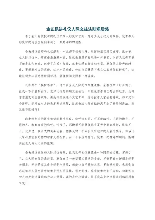 金正昆讲礼仪人际交往法则观后感