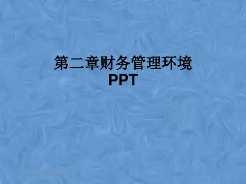 第二章财务管理环境PPT