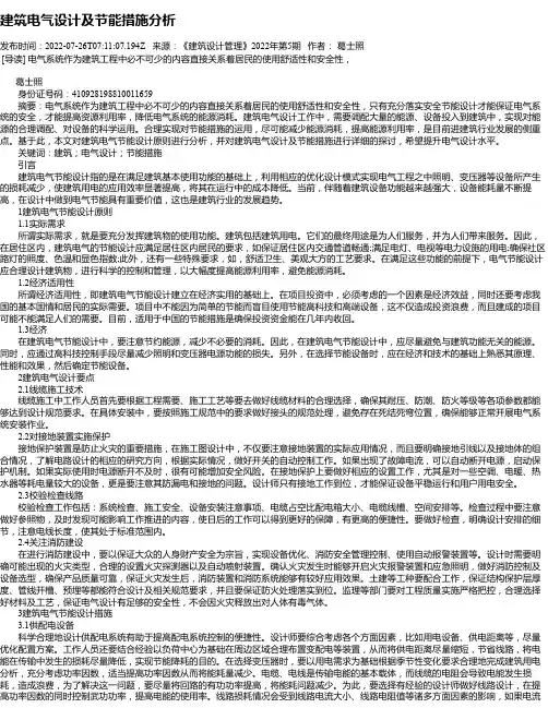 建筑电气设计及节能措施分析_4