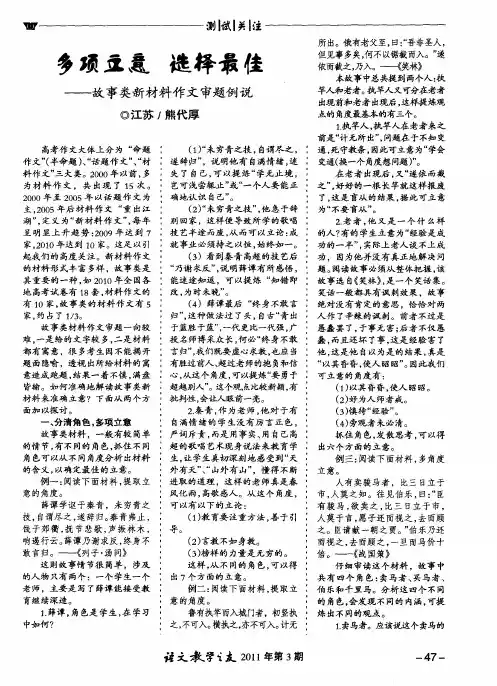 多项立意 选择最佳——故事类新材料作文审题例说