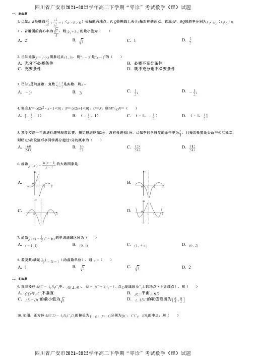 四川省广安市2021-2022学年高二下学期“零诊”考试数学(理)试题