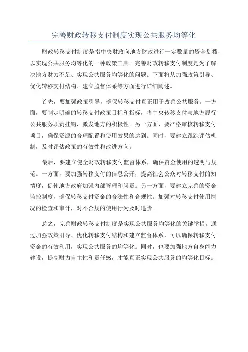 完善财政转移支付制度实现公共服务均等化