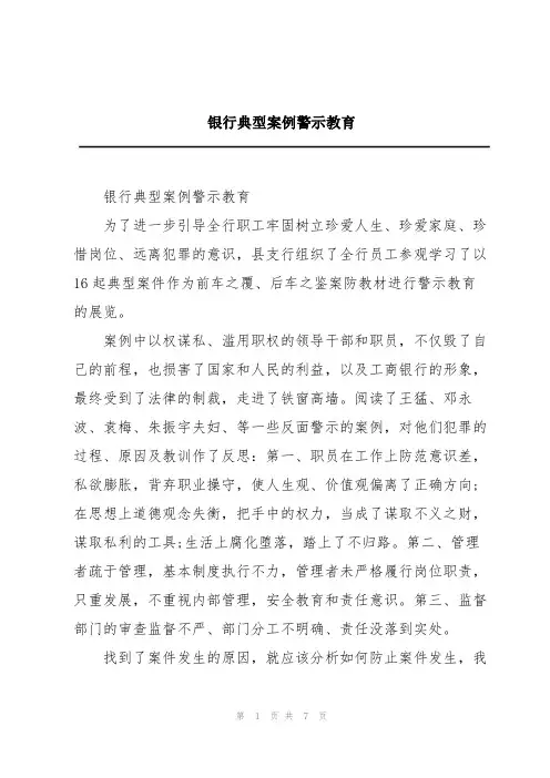 银行典型案例警示教育