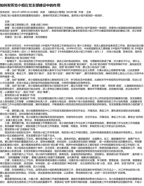 如何发挥党小组在党支部建设中的作用