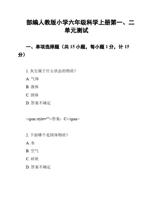 部编人教版小学六年级科学上册第一、二单元测试