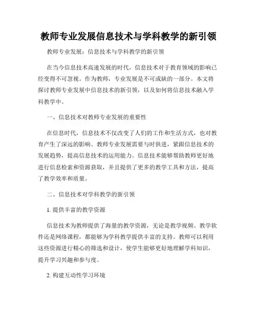 教师专业发展信息技术与学科教学的新引领