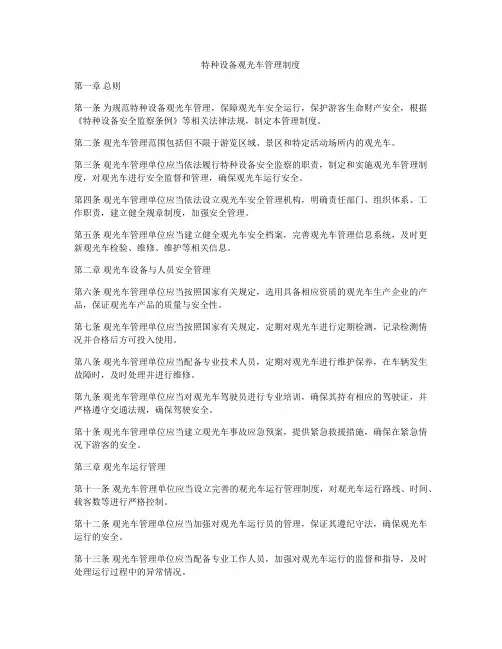 特种设备观光车管理制度