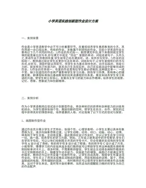 (完整版)小学英语实践性作业设计方案