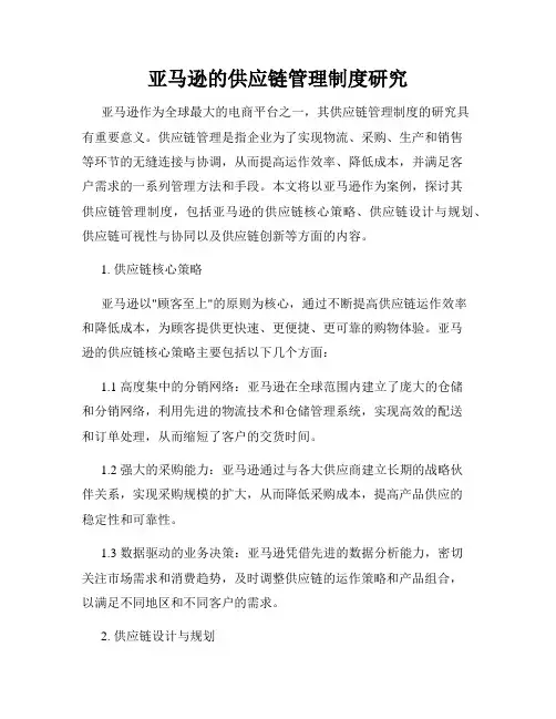 亚马逊的供应链管理制度研究