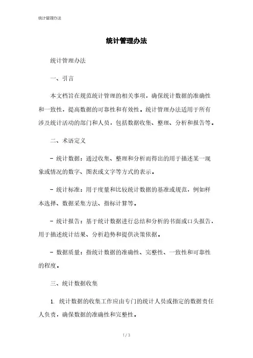 统计管理办法