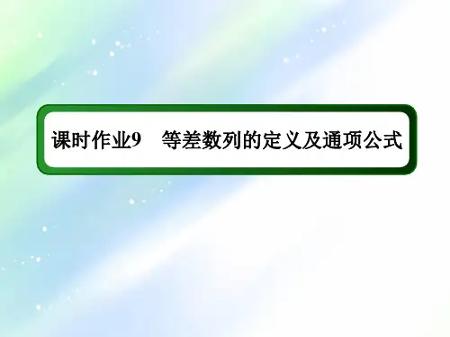 2021学年高中数学人教A版必修5课件:课时作业+2-2-1+等差数列的定义及通项公式