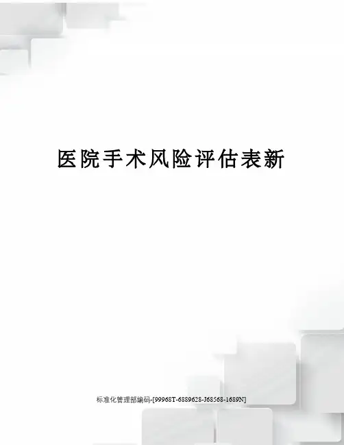 医院手术风险评估表新