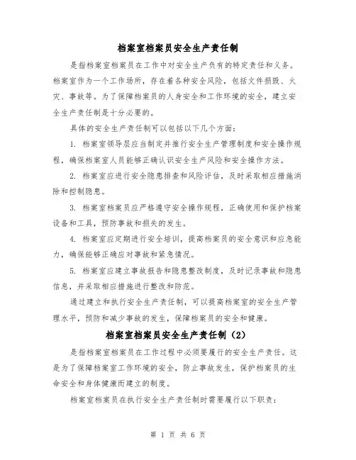 档案室档案员安全生产责任制（4篇）