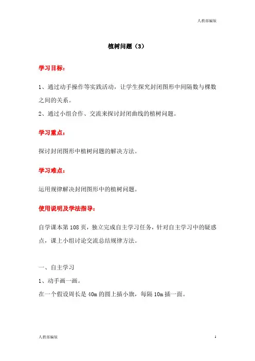 人教版五年级数学上册植树问题3导学案