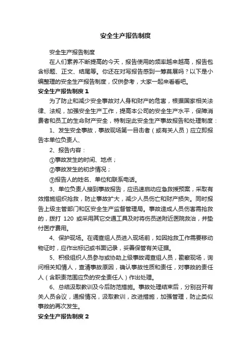安全生产报告制度