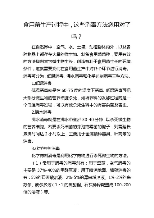 食用菌生产过程中,这些消毒方法您用对了吗？