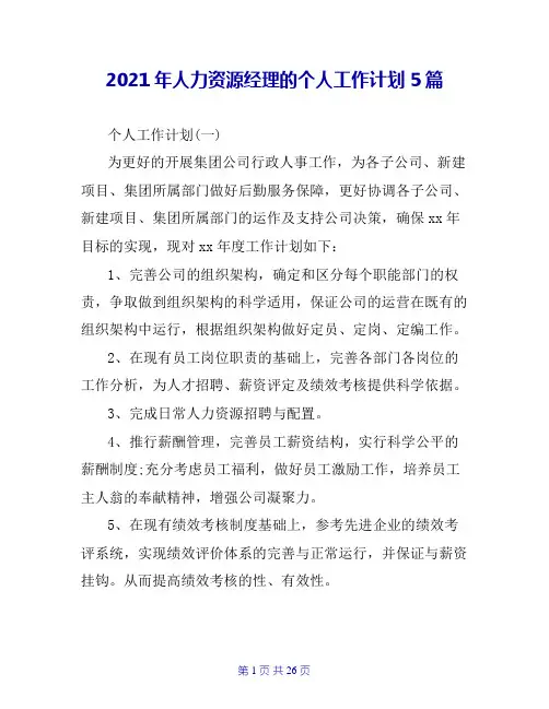 2020年人力资源经理的个人工作计划5篇