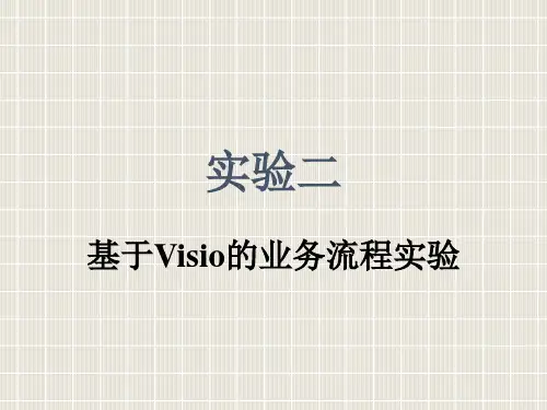 实验二基于Visio的业务流程实验
