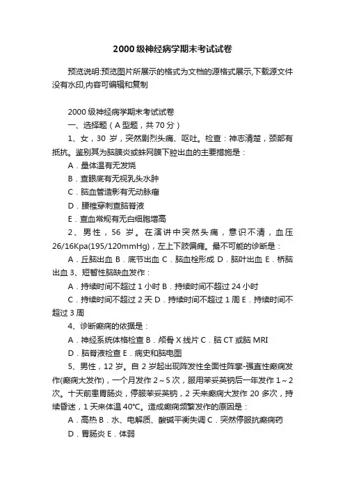 2000级神经病学期末考试试卷
