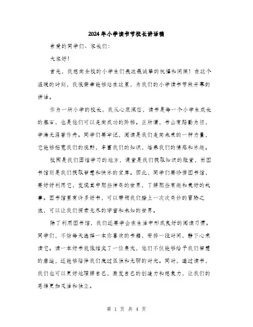 2024年小学读书节校长讲话稿(2篇)