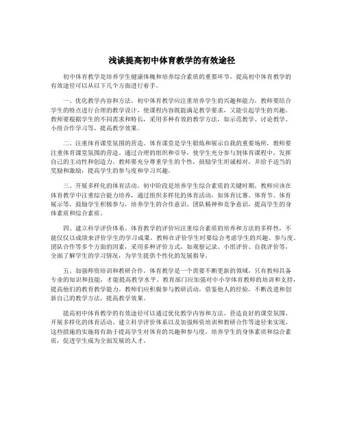 浅谈提高初中体育教学的有效途径