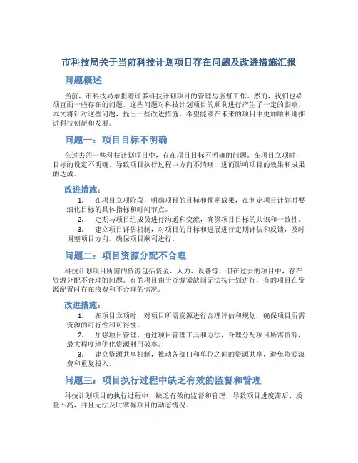 市科技局关于当前科技计划项目存在问题及改进措施汇报