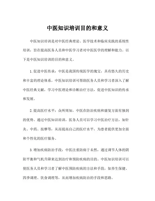 中医知识培训目的和意义